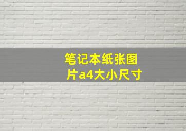 笔记本纸张图片a4大小尺寸