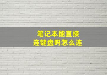 笔记本能直接连键盘吗怎么连