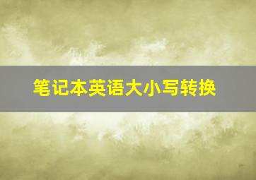 笔记本英语大小写转换