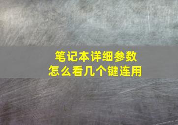 笔记本详细参数怎么看几个键连用