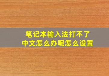 笔记本输入法打不了中文怎么办呢怎么设置