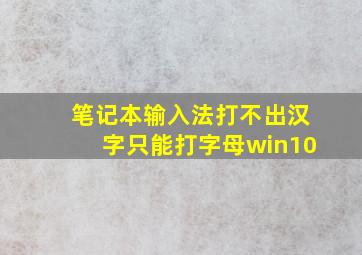 笔记本输入法打不出汉字只能打字母win10