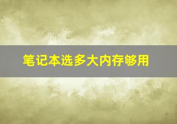 笔记本选多大内存够用