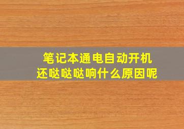 笔记本通电自动开机还哒哒哒响什么原因呢