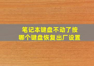 笔记本键盘不动了按哪个键盘恢复出厂设置