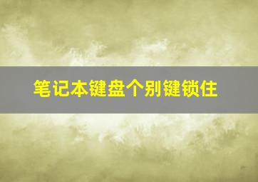 笔记本键盘个别键锁住