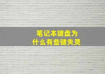 笔记本键盘为什么有些键失灵