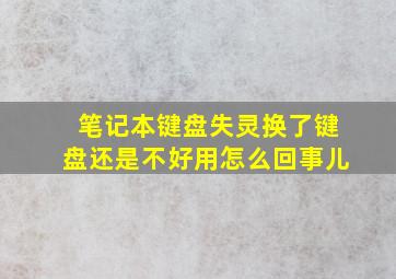 笔记本键盘失灵换了键盘还是不好用怎么回事儿