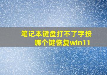 笔记本键盘打不了字按哪个键恢复win11