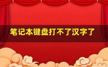 笔记本键盘打不了汉字了