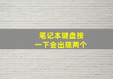 笔记本键盘按一下会出现两个