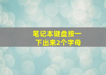 笔记本键盘按一下出来2个字母