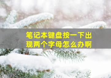 笔记本键盘按一下出现两个字母怎么办啊