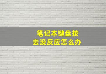 笔记本键盘按去没反应怎么办