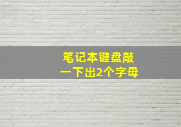 笔记本键盘敲一下出2个字母