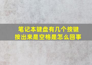 笔记本键盘有几个按键按出来是空格是怎么回事