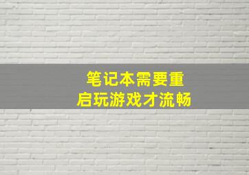 笔记本需要重启玩游戏才流畅