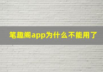 笔趣阁app为什么不能用了