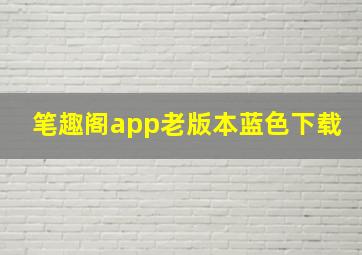 笔趣阁app老版本蓝色下载