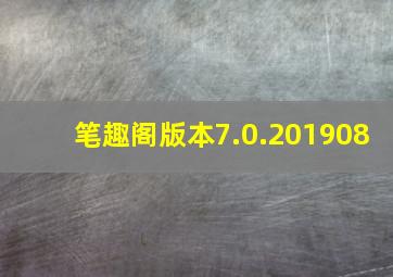 笔趣阁版本7.0.201908