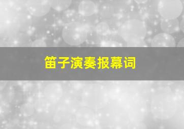 笛子演奏报幕词