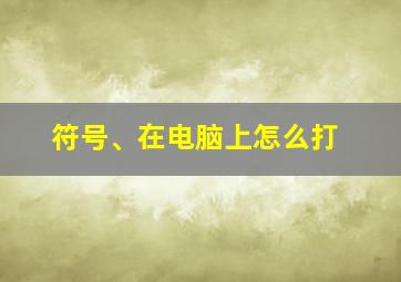 符号、在电脑上怎么打