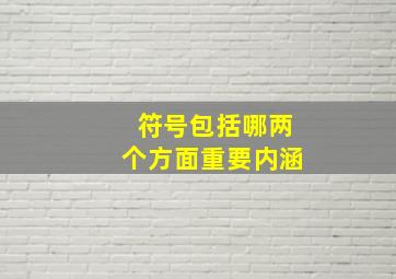 符号包括哪两个方面重要内涵