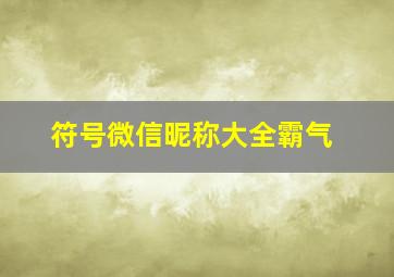 符号微信昵称大全霸气