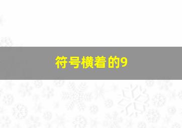 符号横着的9