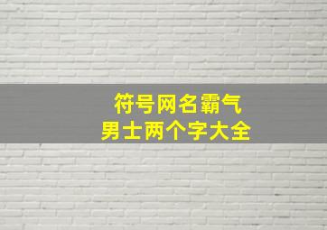 符号网名霸气男士两个字大全