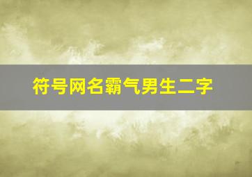 符号网名霸气男生二字