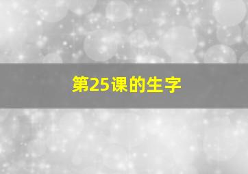 第25课的生字