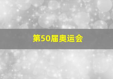 第50届奥运会