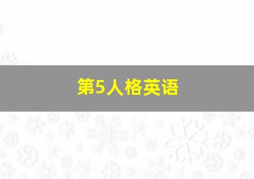 第5人格英语