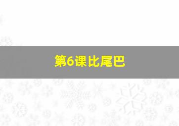 第6课比尾巴