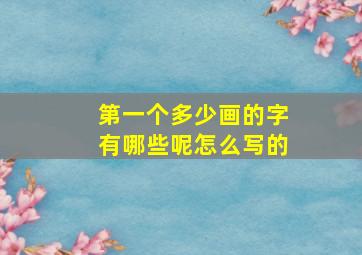 第一个多少画的字有哪些呢怎么写的