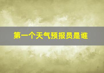 第一个天气预报员是谁