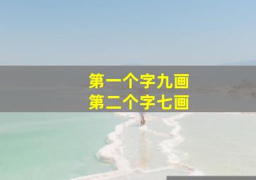 第一个字九画第二个字七画