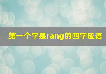 第一个字是rang的四字成语