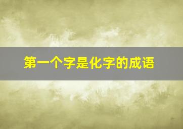 第一个字是化字的成语