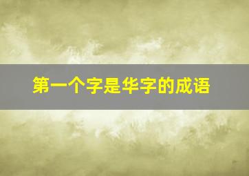 第一个字是华字的成语