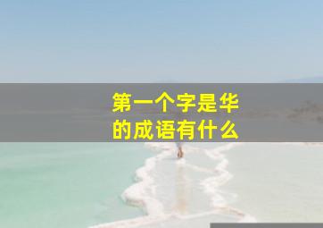 第一个字是华的成语有什么