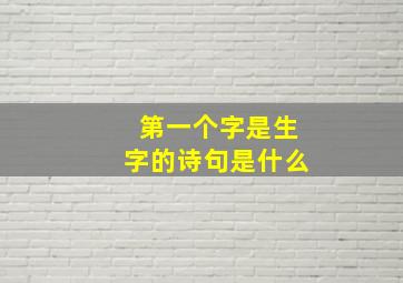 第一个字是生字的诗句是什么