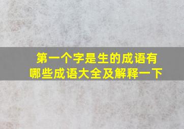 第一个字是生的成语有哪些成语大全及解释一下