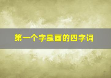 第一个字是画的四字词