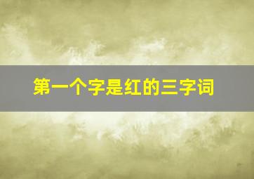 第一个字是红的三字词