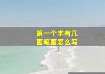 第一个字有几画笔画怎么写