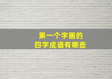 第一个字画的四字成语有哪些