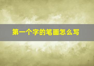 第一个字的笔画怎么写