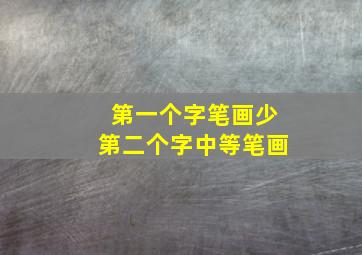 第一个字笔画少第二个字中等笔画